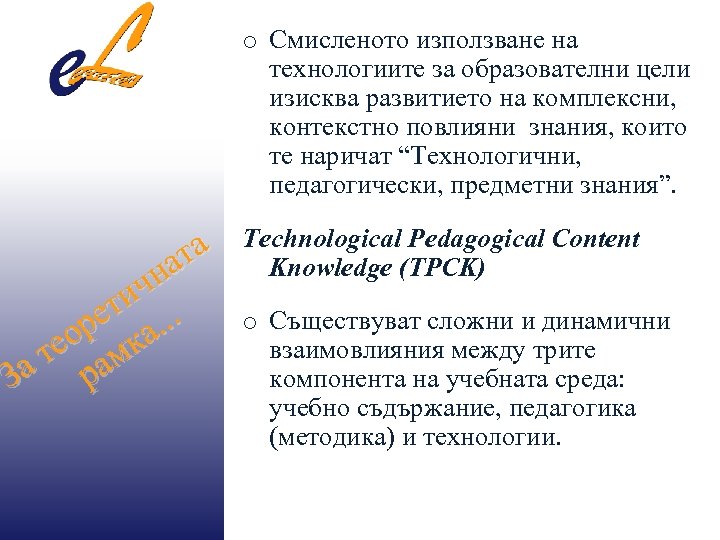 o Смисленото използване на технологиите за образователни цели изисква развитието на комплексни, контекстно повлияни