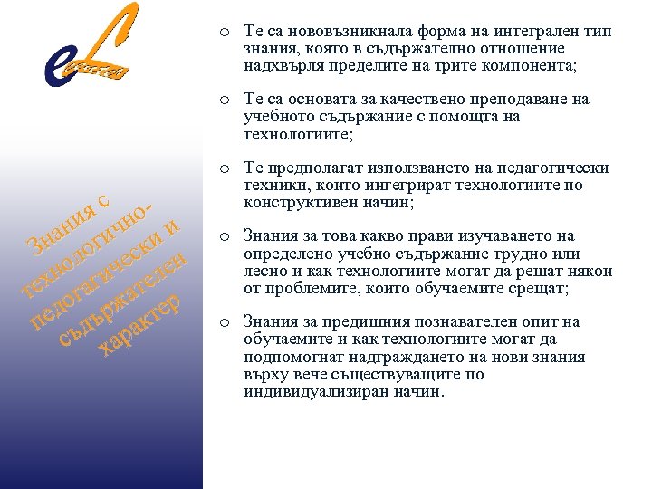 o Те са нововъзникнала форма на интегрален тип знания, която в съдържателно отношение надхвърля
