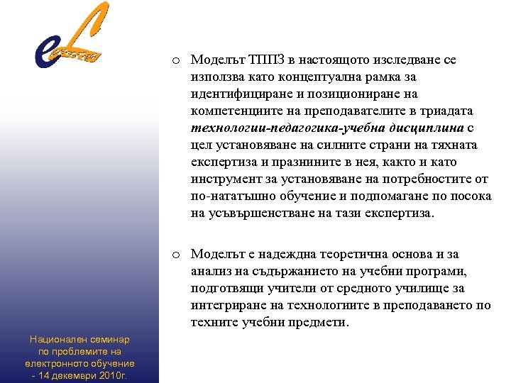 o Моделът ТППЗ в настоящото изследване се използва като концептуална рамка за идентифициране и