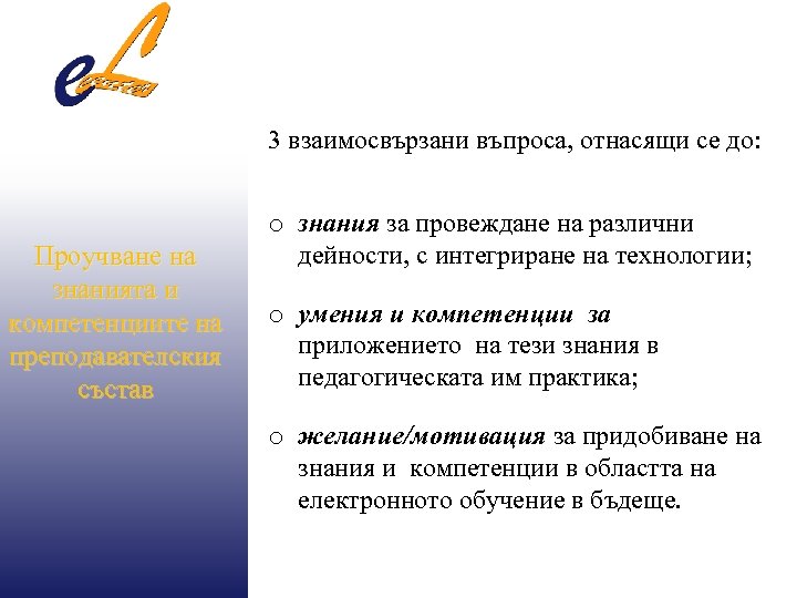 3 взаимосвързани въпроса, отнасящи се до: Проучване на знанията и компетенциите на преподавателския състав
