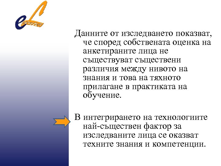 Данните от изследването показват, че според собствената оценка на анкетираните лица не съществуват съществени