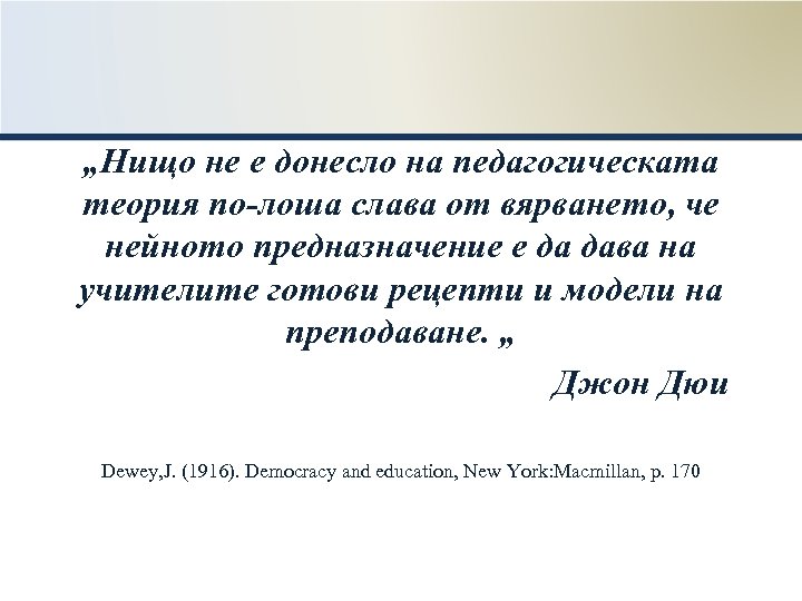 „Нищо не е донесло на педагогическата теория по-лоша слава от вярването, че нейното предназначение