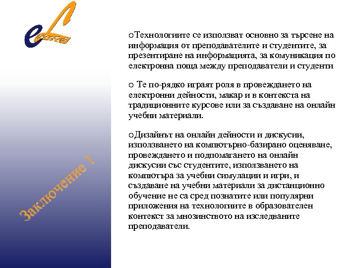 o. Технологиите се използват основно за търсене на информация от преподавателите и студентите, за