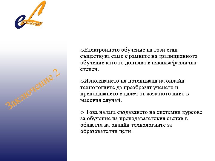 е 2 ни че лю ак З o. Електронното обучение на този етап съществува