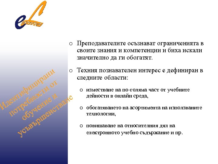 o Преподавателите осъзнават ограниченията в своите знания и компетенции и биха искали значително да