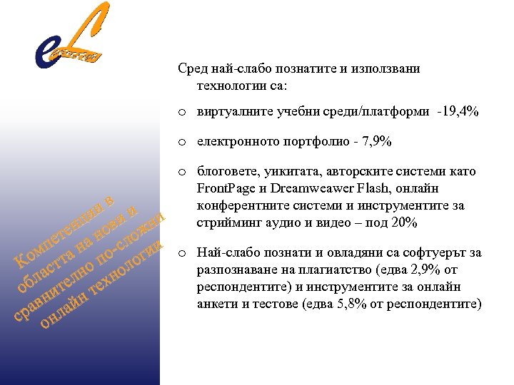 Сред най-слабо познатите и използвани технологии са: o виртуалните учебни среди/платформи -19, 4% o
