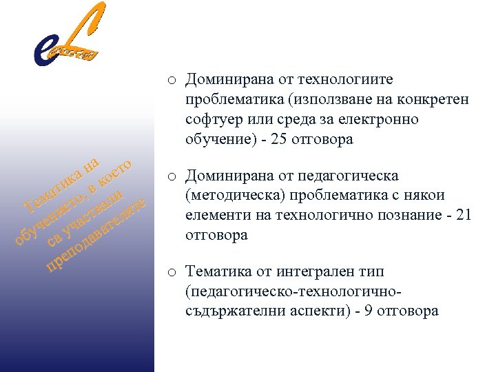 o Доминирана от технологиите проблематика (използване на конкретен софтуер или среда за електронно обучение)