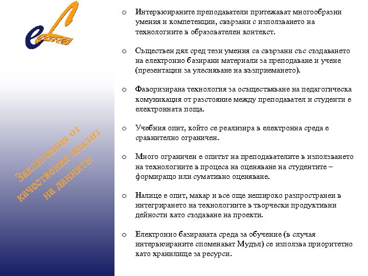 o o Съществен дял сред тези умения са свързани със създаването на електронно базирани