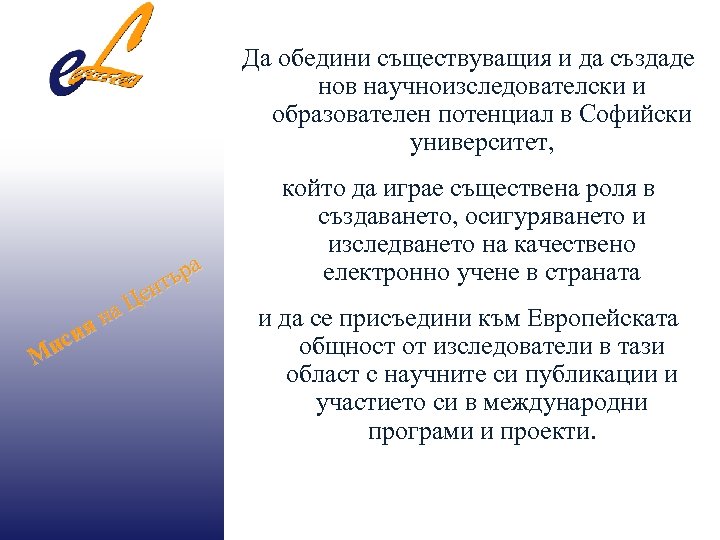 Да обедини съществуващия и да създаде нов научноизследователски и образователен потенциал в Софийски университет,