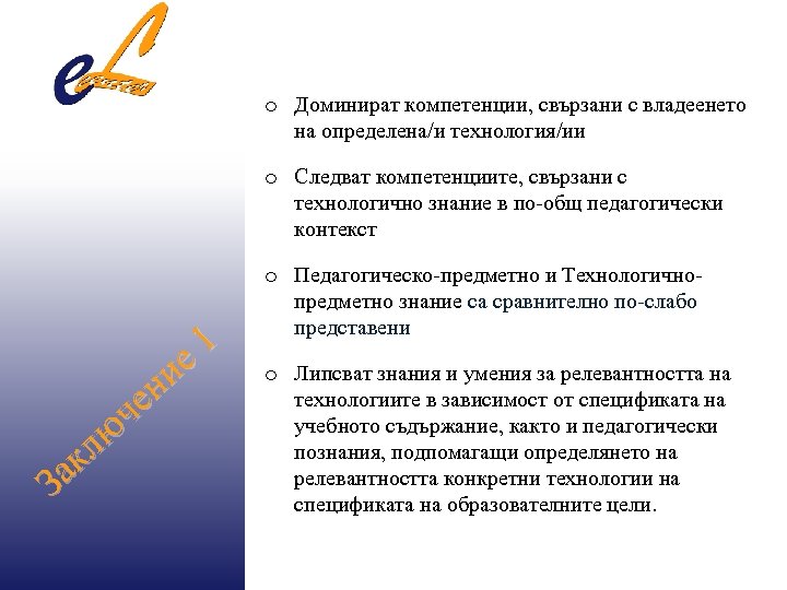 o Доминират компетенции, свързани с владеенето на определена/и технология/ии o Следват компетенциите, свързани с