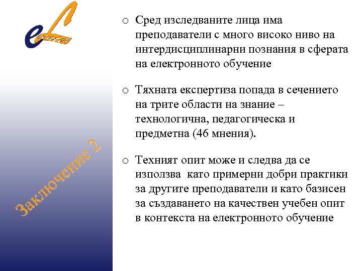 o Сред изследваните лица има преподаватели с много високо ниво на интердисциплинарни познания в