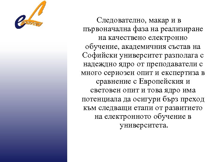 Следователно, макар и в първоначална фаза на реализиране на качествено електронно обучение, академичния състав