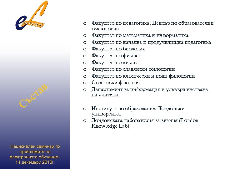 ав ст Съ Национален семинар по проблемите на електронното обучение 14 декември 2010 г.