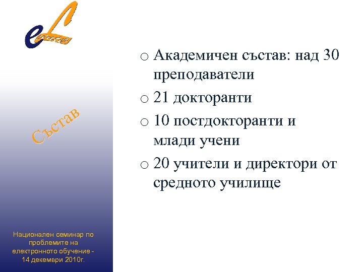 ав ст ъ С Национален семинар по проблемите на електронното обучение 14 декември 2010
