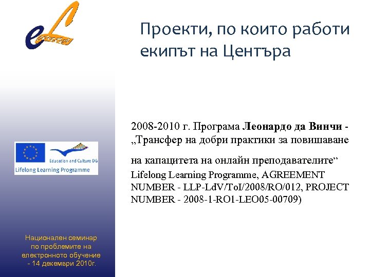 Проекти, по които работи екипът на Центъра 2008 -2010 г. Програма Леонардо да Винчи
