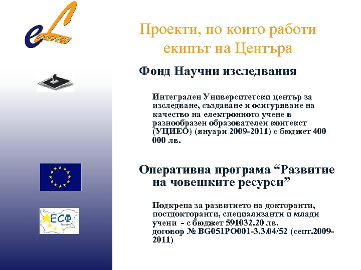 Проекти, по които работи екипът на Центъра Фонд Научни изследвания Интегрален Университетски център за