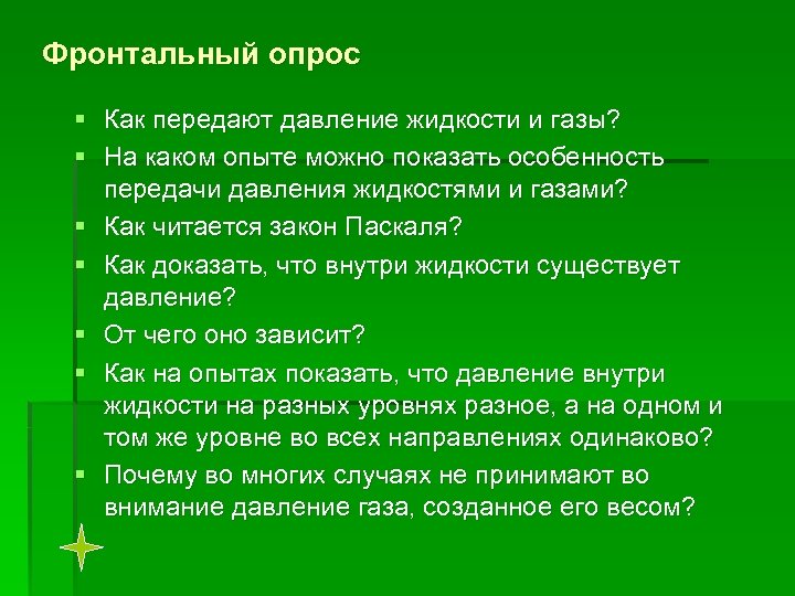 Фронтальный опрос § Как передают давление жидкости и газы? § На каком опыте можно