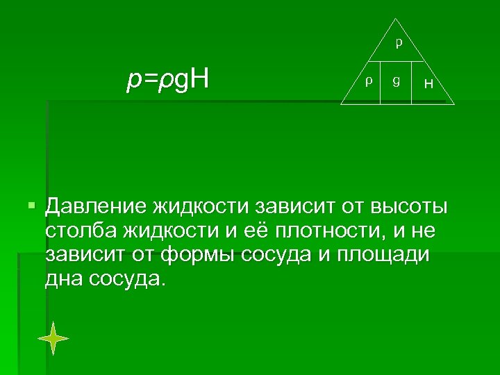 p p=ρg. H ρ g H § Давление жидкости зависит от высоты столба жидкости