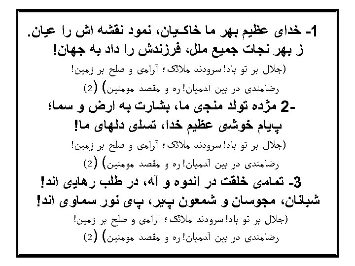  1 - ﺧﺪﺍی ﻋﻈﻴﻢ ﺑﻬﺮ ﻣﺎ ﺧﺎکﻴﺎﻥ، ﻧﻤﻮﺩ ﻧﻘﺸﻪ ﺍﺵ ﺭﺍ ﻋﻴﺎﻥ. ﺯ