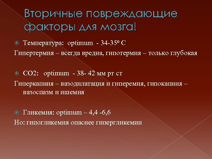 Вторичные повреждающие факторы для мозга! Температура: optimum - 34 -35⁰ С Гипертермия – всегда