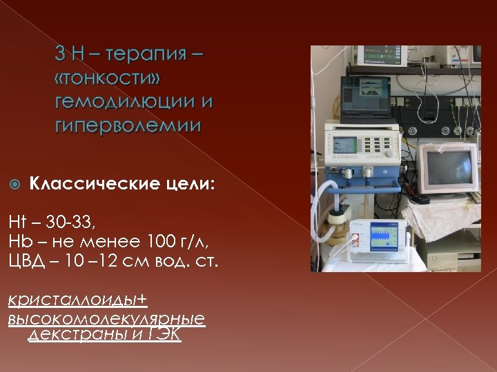 3 Н – терапия – «тонкости» гемодилюции и гиперволемии Классические цели: Ht – 30