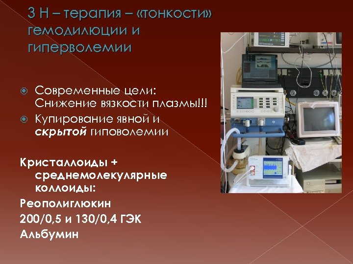 3 Н – терапия – «тонкости» гемодилюции и гиперволемии Современные цели: Снижение вязкости плазмы!!!