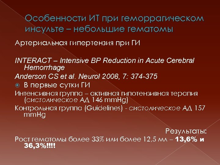 Особенности ИТ при геморрагическом инсульте – небольшие гематомы Артериальная гипертензия при ГИ INTERACT –