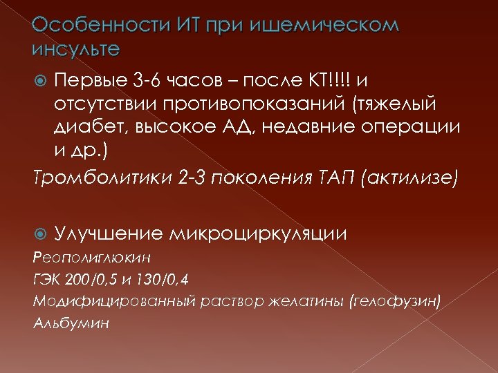 Особенности ИТ при ишемическом инсульте Первые 3 -6 часов – после КТ!!!! и отсутствии