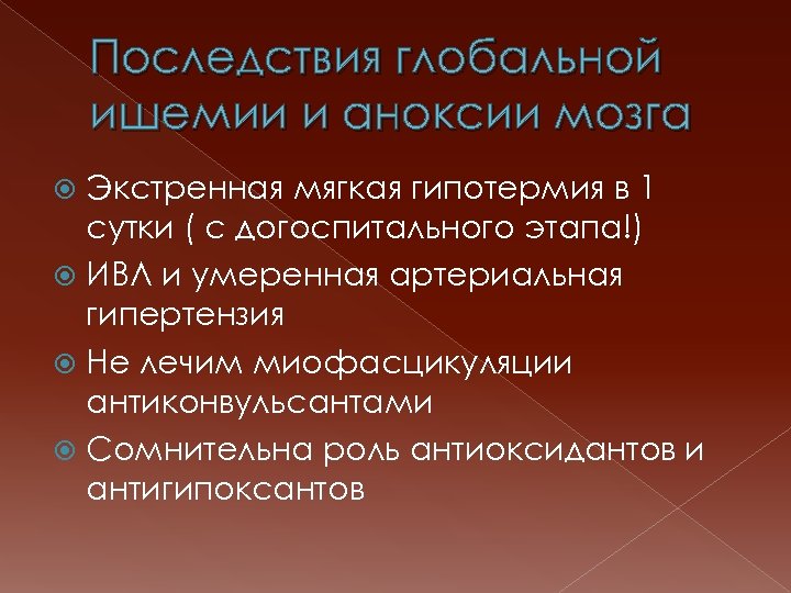 Последствия глобальной ишемии и аноксии мозга Экстренная мягкая гипотермия в 1 сутки ( с