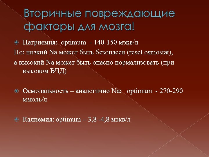 Вторичные повреждающие факторы для мозга! Натриемия: optimum - 140 -150 мэкв/л Но: низкий Na