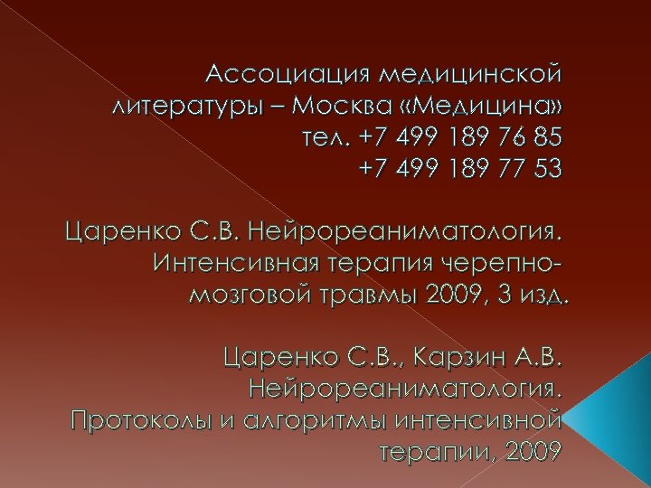 Ассоциация медицинской литературы – Москва «Медицина» тел. +7 499 189 76 85 +7 499