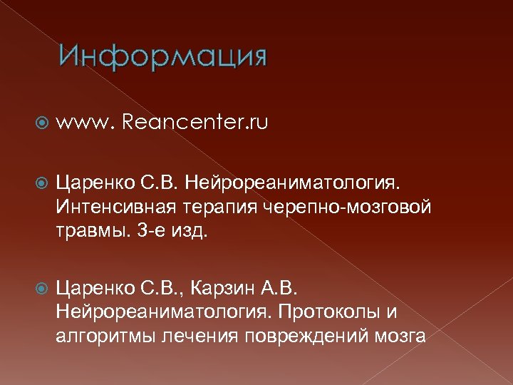 Информация www. Reancenter. ru Царенко С. В. Нейрореаниматология. Интенсивная терапия черепно-мозговой травмы. 3 -е