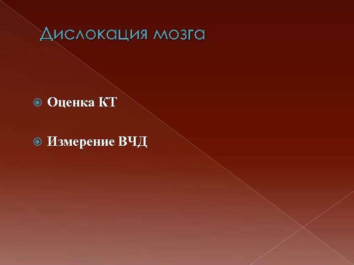 Дислокация мозга Оценка КТ Измерение ВЧД 