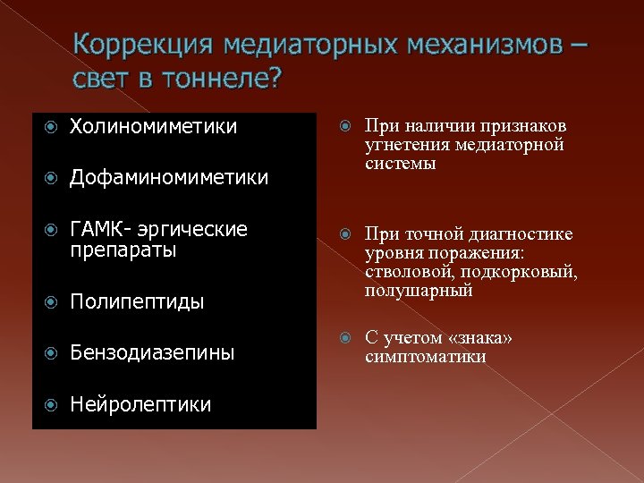 Коррекция медиаторных механизмов – свет в тоннеле? Холиномиметики Дофаминомиметики ГАМК- эргические препараты Полипептиды Бензодиазепины