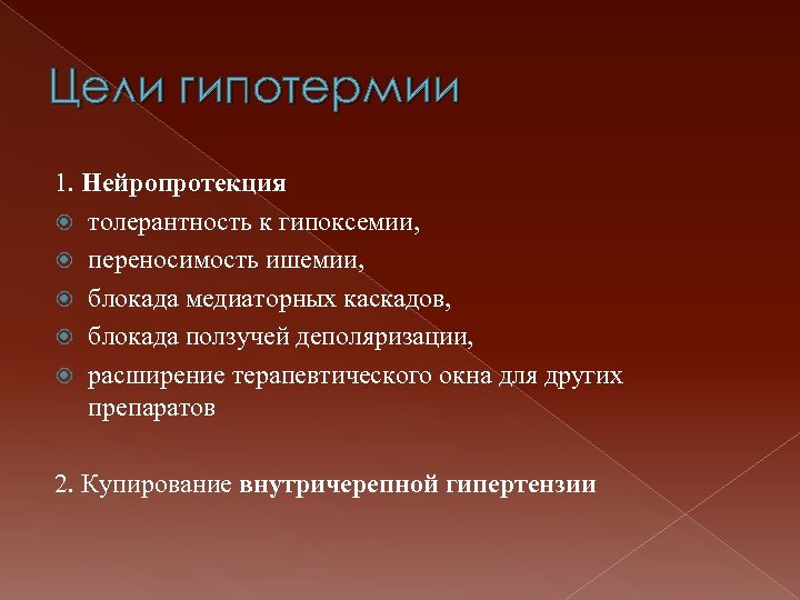 Цели гипотермии 1. Нейропротекция толерантность к гипоксемии, переносимость ишемии, блокада медиаторных каскадов, блокада ползучей