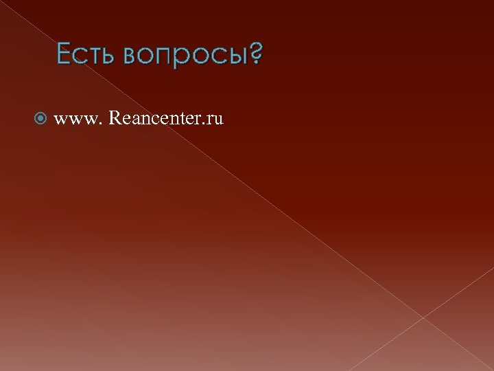 Есть вопросы? www. Reancenter. ru 