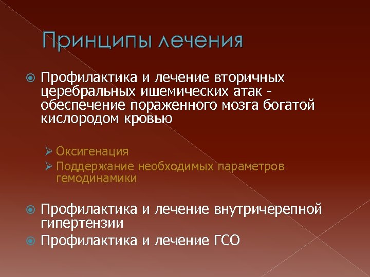 Принципы лечения Профилактика и лечение вторичных церебральных ишемических атак обеспечение пораженного мозга богатой кислородом