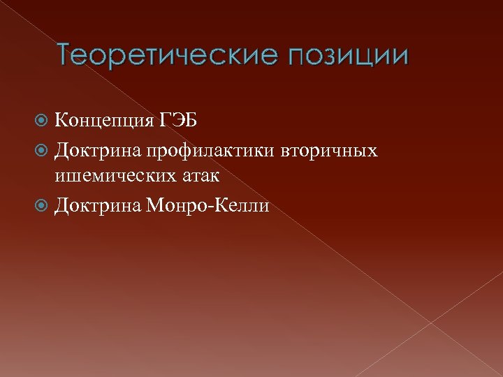 Теоретические позиции Концепция ГЭБ Доктрина профилактики вторичных ишемических атак Доктрина Монро-Келли 