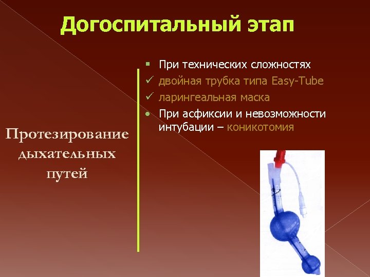 Догоспитальный этап § ü ü • Протезирование дыхательных путей При технических сложностях двойная трубка