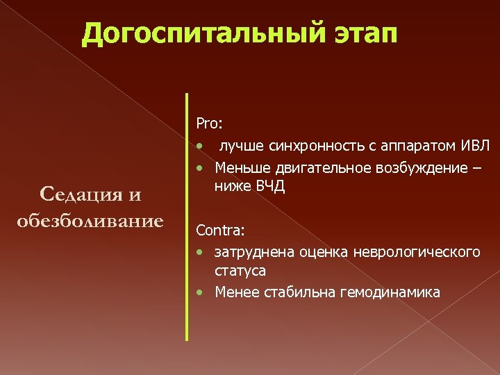 Догоспитальный этап Седация и обезболивание Pro: • лучше синхронность с аппаратом ИВЛ • Меньше