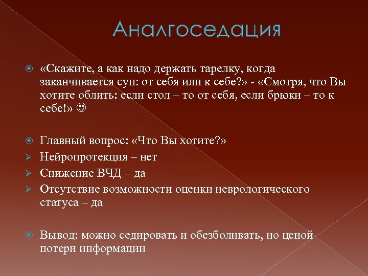 Аналгоседация «Скажите, а как надо держать тарелку, когда заканчивается суп: от себя или к