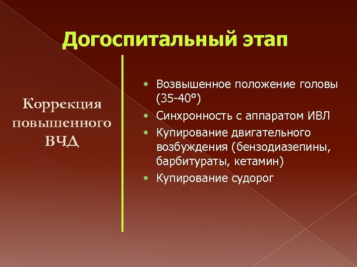 Догоспитальный этап Коррекция повышенного ВЧД • Возвышенное положение головы (35 -40°) • Синхронность с