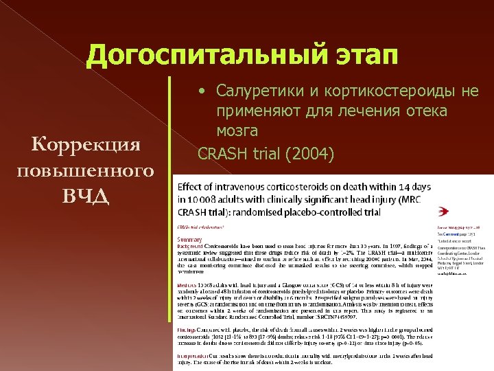 Догоспитальный этап Коррекция повышенного ВЧД • Салуретики и кортикостероиды не применяют для лечения отека