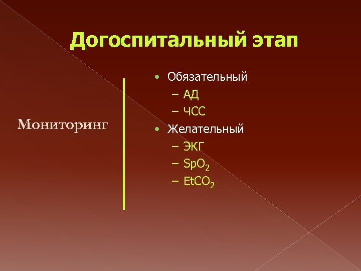 Догоспитальный этап Мониторинг • Обязательный – АД – ЧСС • Желательный – ЭКГ –