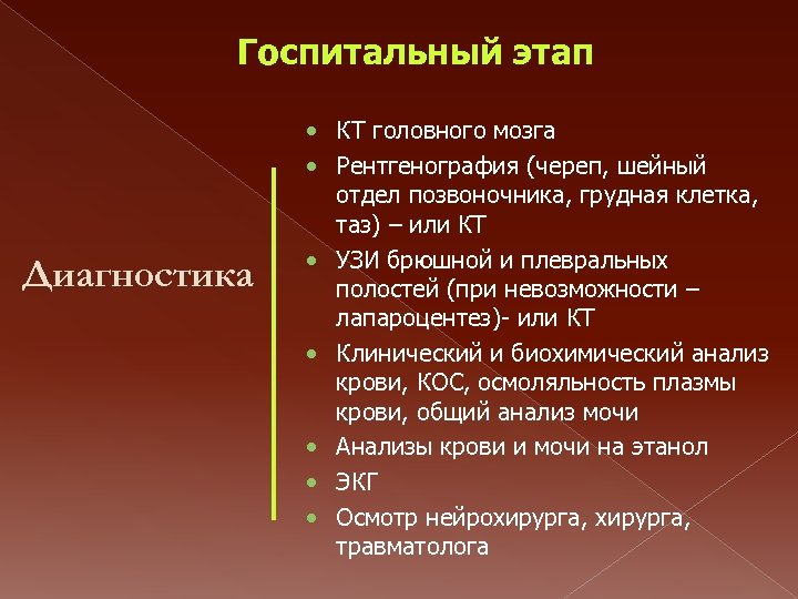 Госпитальный этап Диагностика • КТ головного мозга • Рентгенография (череп, шейный отдел позвоночника, грудная