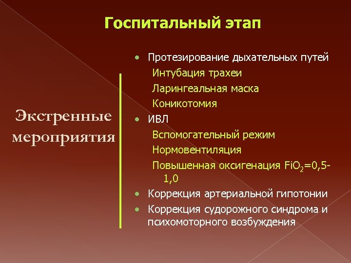 Госпитальный этап Экстренные мероприятия • Протезирование дыхательных путей Интубация трахеи Ларингеальная маска Коникотомия •