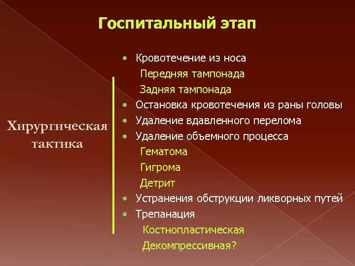 Госпитальный этап Хирургическая тактика • Кровотечение из носа Передняя тампонада Задняя тампонада • Остановка