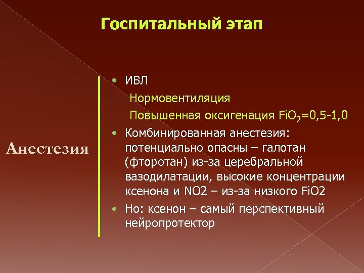 Госпитальный этап Анестезия • ИВЛ Нормовентиляция Повышенная оксигенация Fi. O 2=0, 5 -1, 0