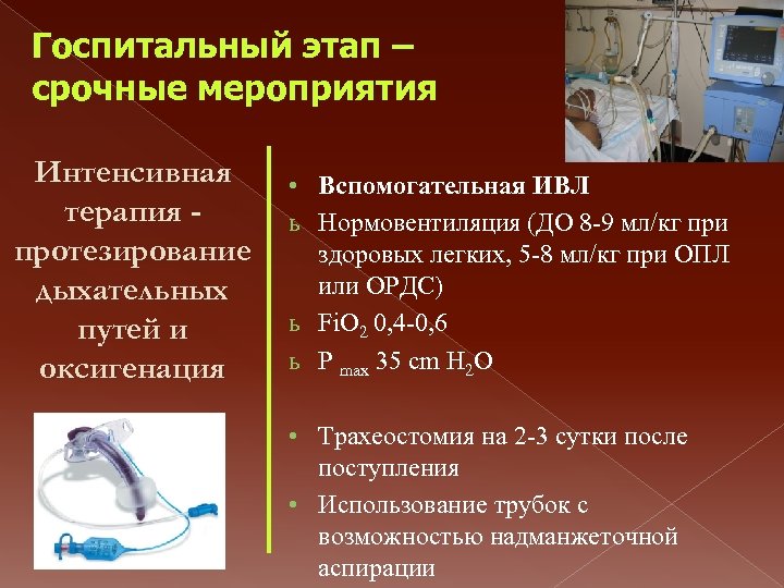 Госпитальный этап – срочные мероприятия Интенсивная терапия протезирование дыхательных путей и оксигенация • Вспомогательная