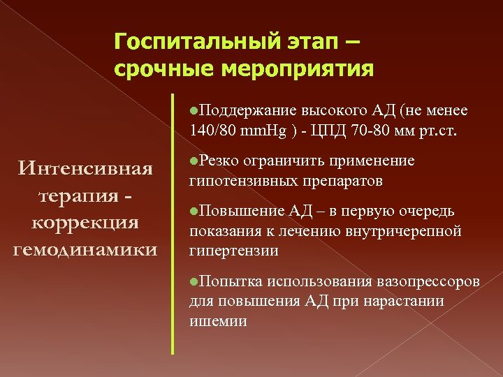 Госпитальный этап – срочные мероприятия l. Поддержание высокого АД (не менее 140/80 mm. Hg